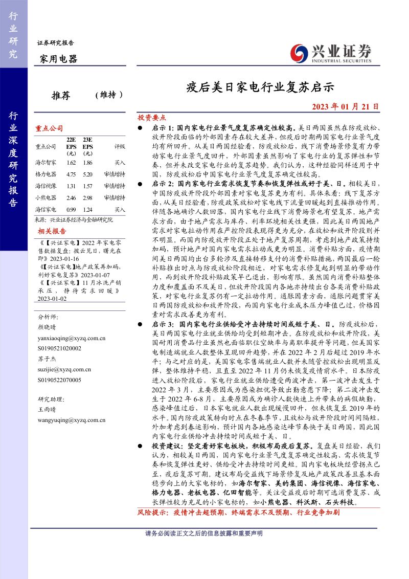 家用电器行业深度研究报告:疫后美日家电行业复苏启示-230121(20页)