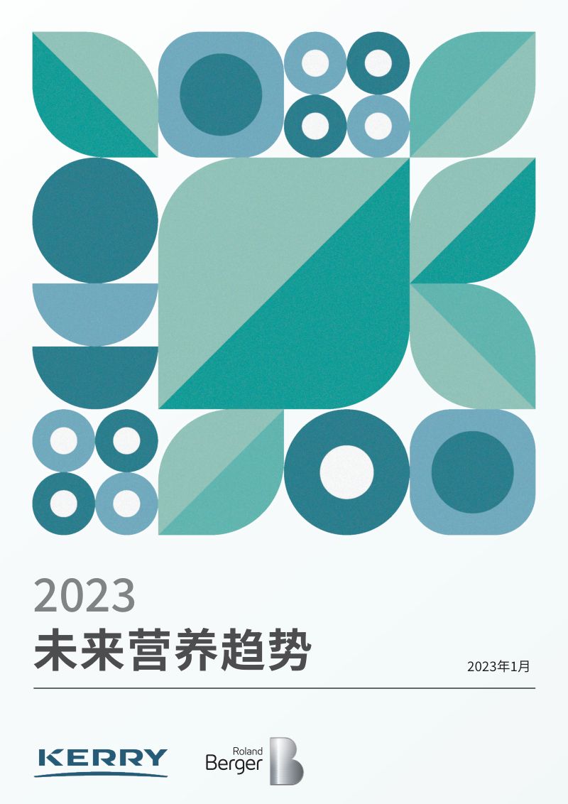 罗兰贝格&amp凯爱瑞：2023未来营养趋势报告（21页）