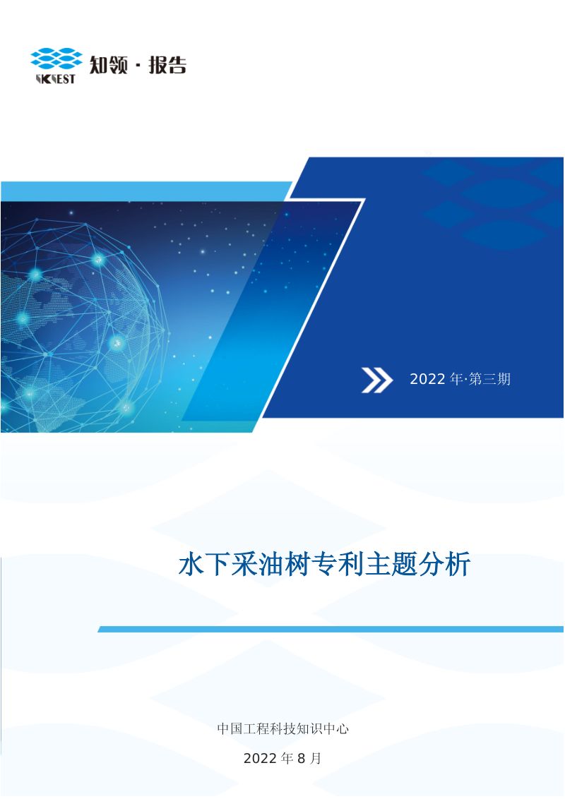 知领:2022年水下采油树专利主题分析报告(47页)