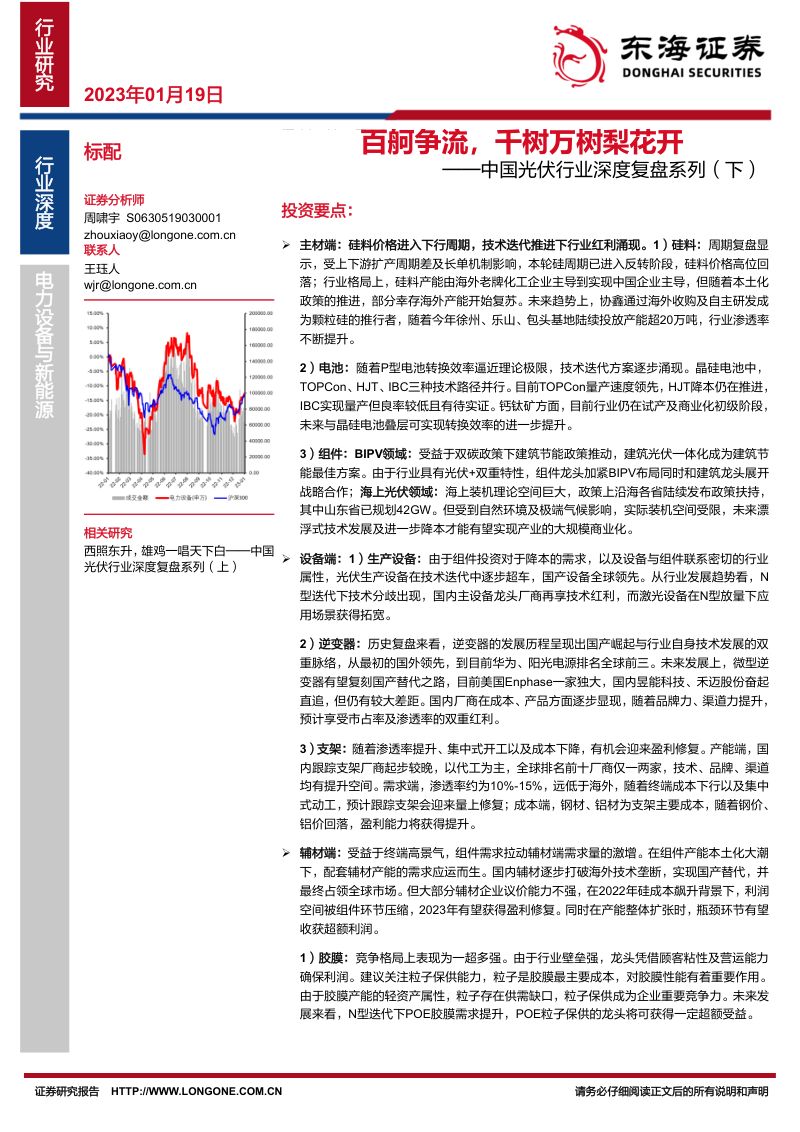 中国光伏行业深度复盘系列(下):百舸争流千树万树梨花开-230119(46页)