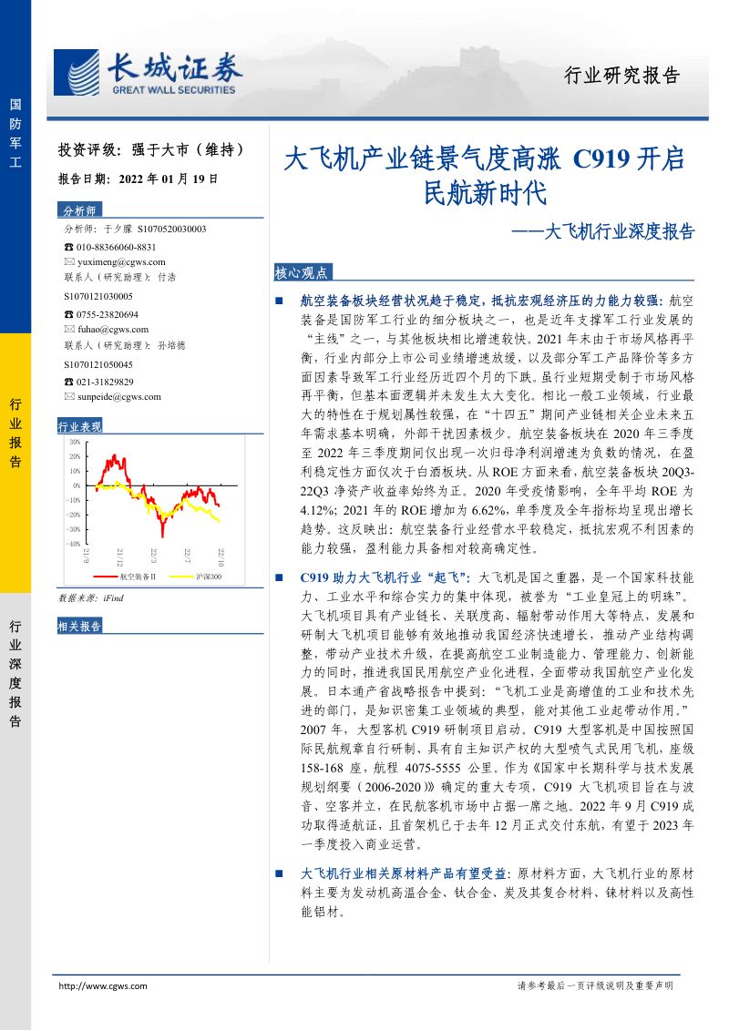 大飞机行业深度报告：大飞机产业链景气度高涨C919开启民航新时代-230119（37页）