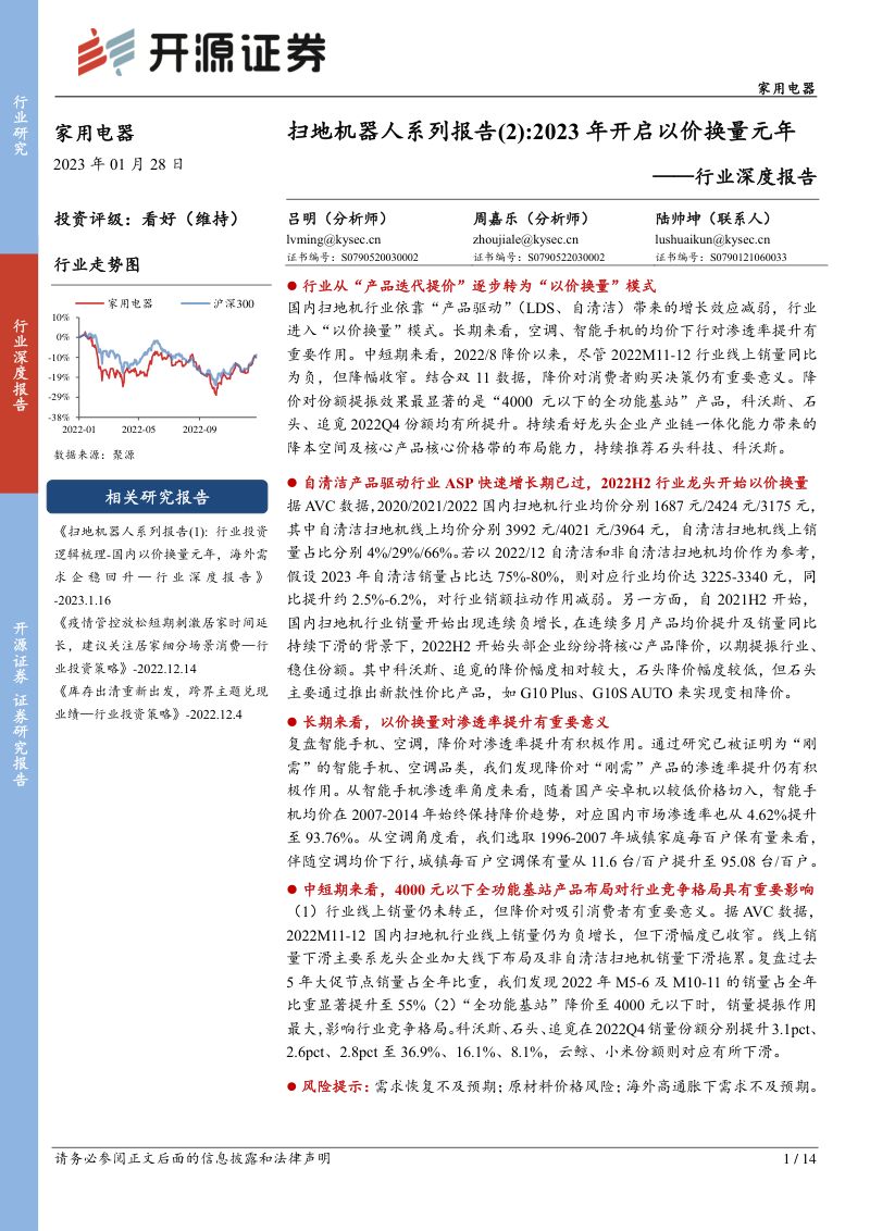 家用电器行业深度报告:扫地机器人系列报告(2) 2023年开启以价换量元年-230128(14页)