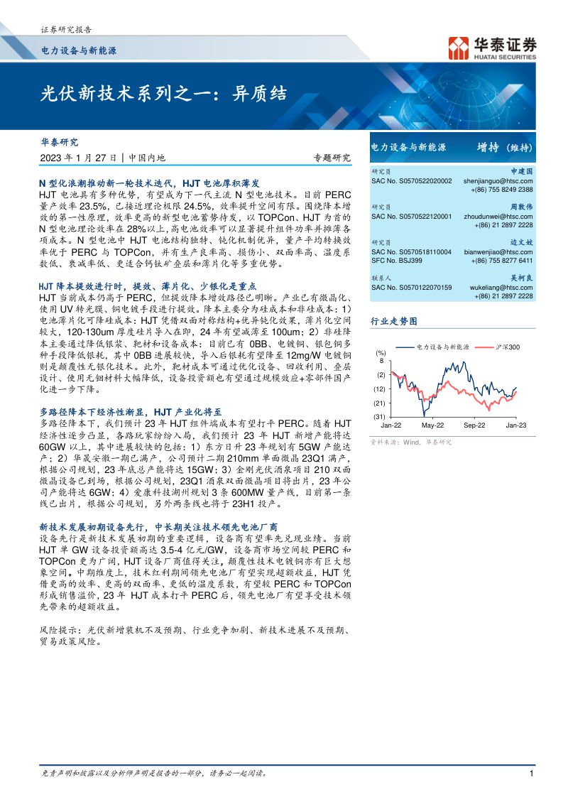 电力设备与新能源行业光伏新技术系列之一:异质结-230127(25页)