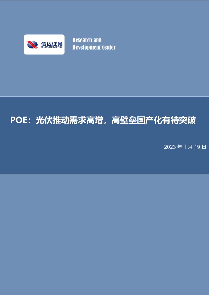 化工行业深度报告:POE光伏推动需求高增高壁垒国产化有待突破-230119(29页)