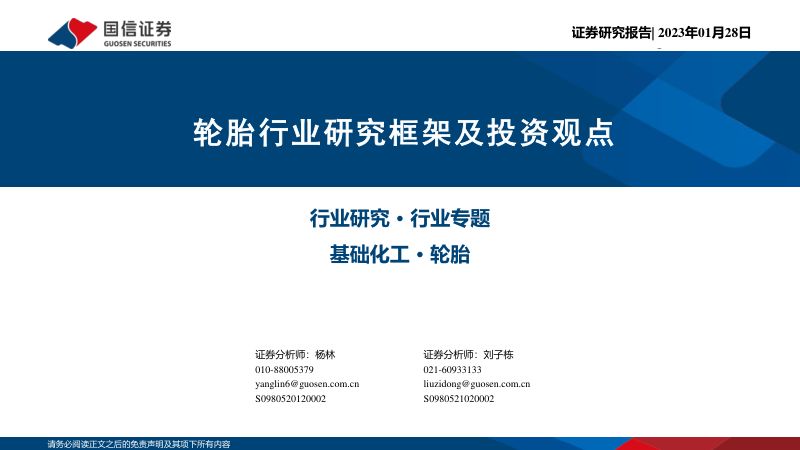 轮胎行业研究框架及投资观点-230128(42页)