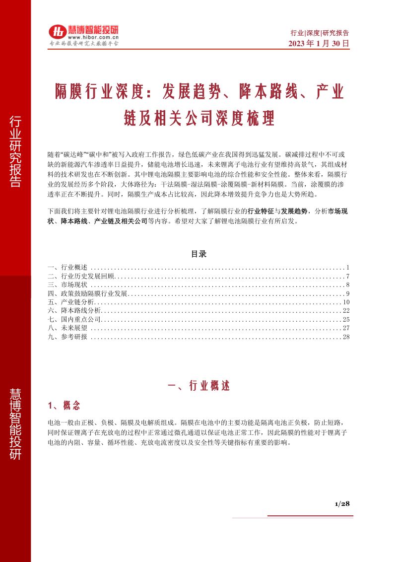 隔膜行业深度:发展趋势、降本路线、产业链及相关公司深度梳理-230130(28页)