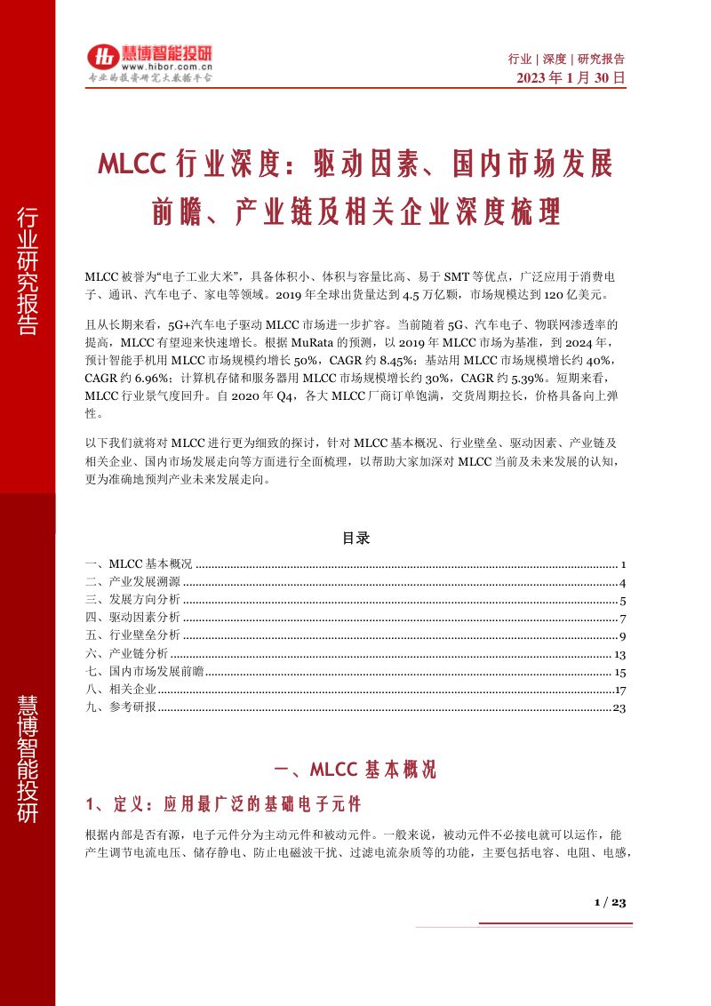 MLCC行业深度:驱动因素、国内市场发展前瞻、产业链及相关企业深度梳理-230130(23页)