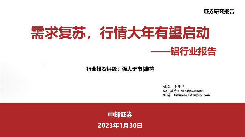 铝行业报告:需求复苏行情大年有望启动-230130(36页)