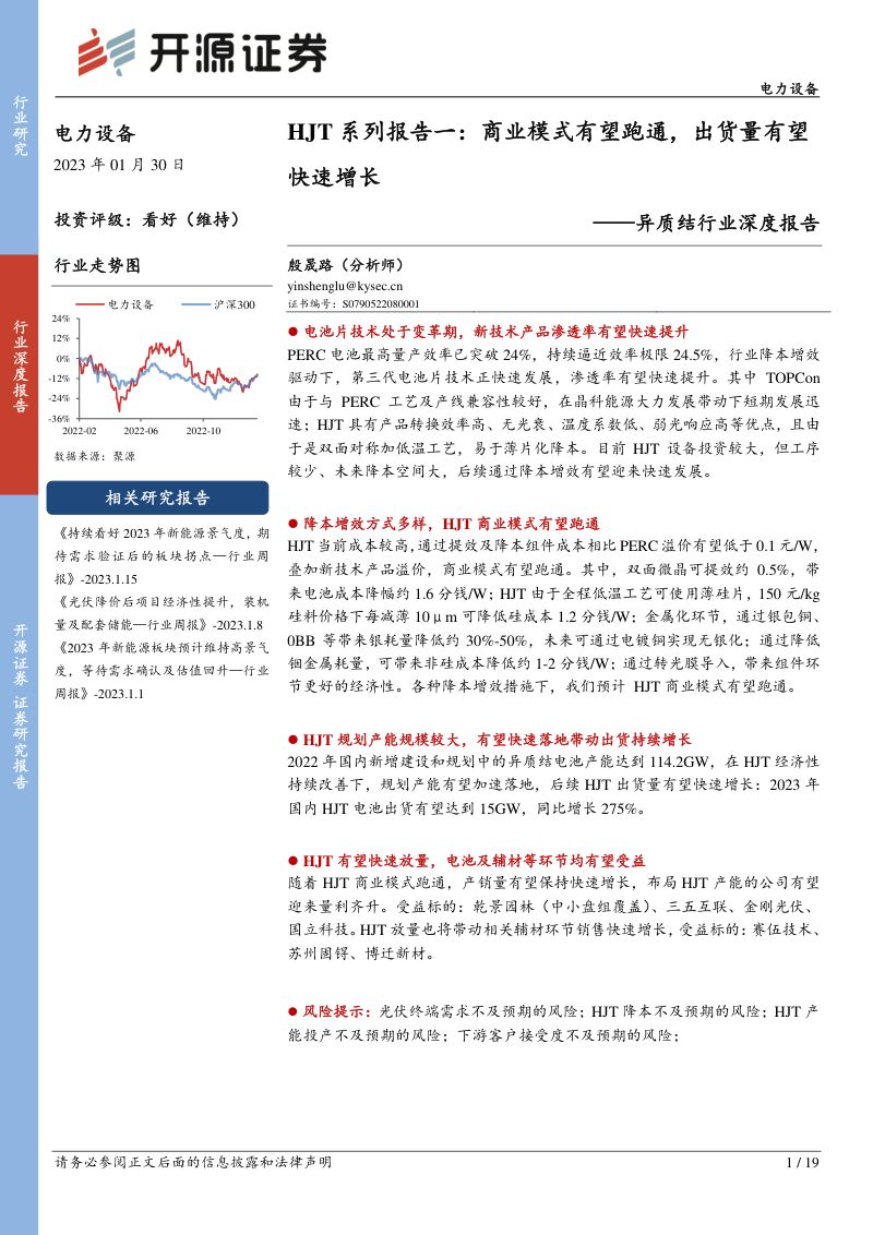 异质结行业深度报告:HJT系列报告一商业模式有望跑通出货量有望快速增长-230130(19页)