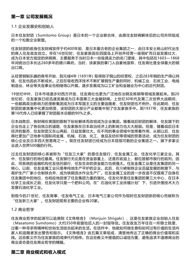 千际投行：依靠铜业起家的商业巨子：日本住友财团（23页）