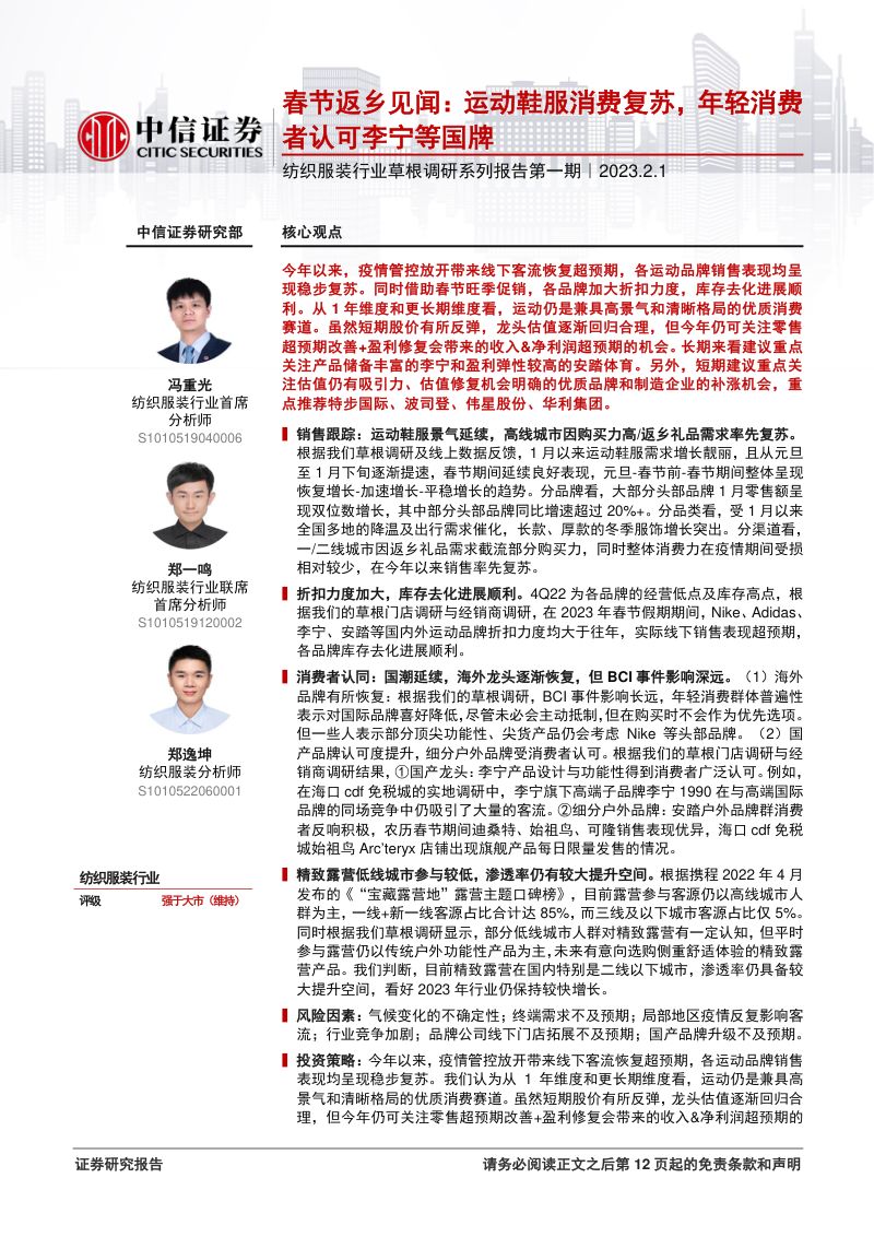 纺织服装行业草根调研系列报告第一期:春节返乡见闻运动鞋服消费复苏年轻消费者认可李宁等国牌-230201(13页)