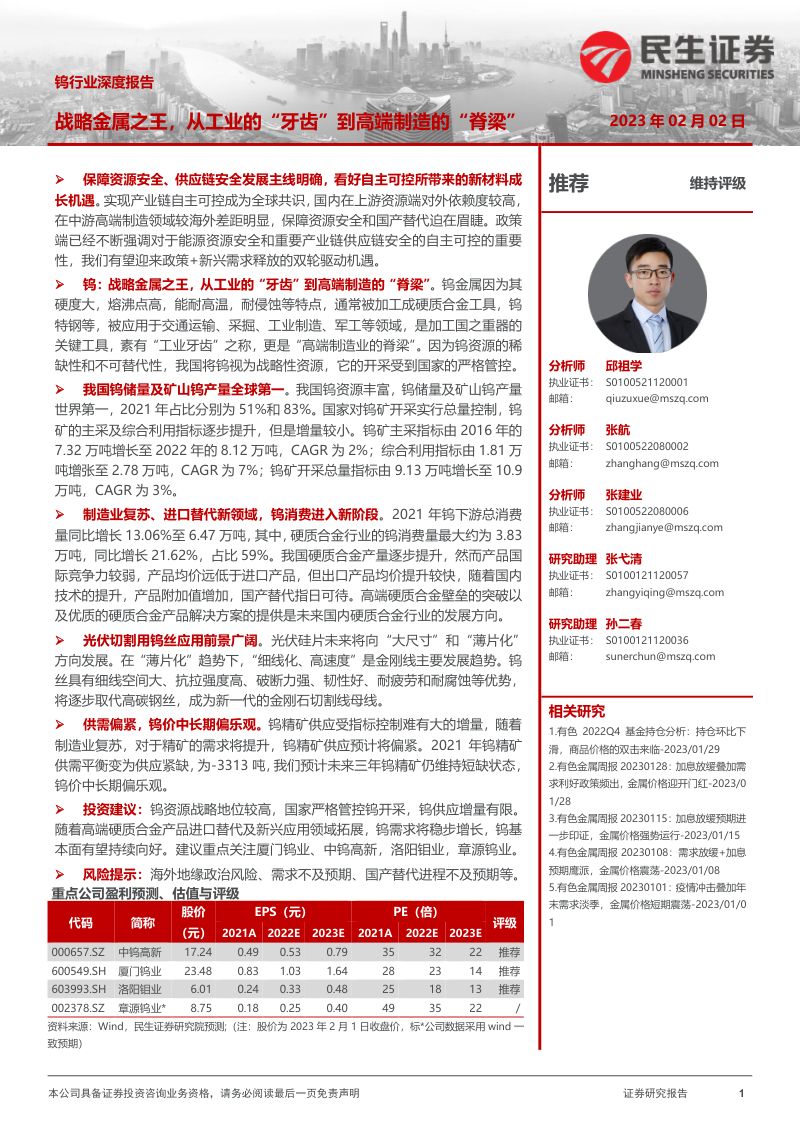 钨行业深度报告:战略金属之王从工业的“牙齿”到高端制造的“脊梁”-230202(33页)