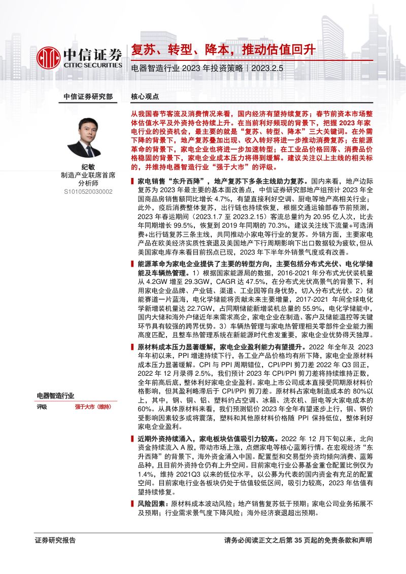 电器智造行业2023年投资策略：复苏、转型、降本推动估值回升-230205（36页）