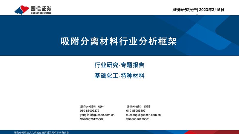 吸附分离材料行业分析框架-230205(36页)