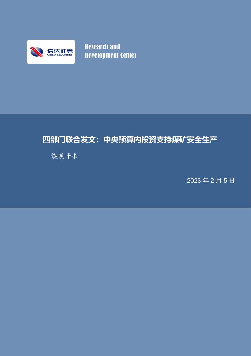 煤炭开采行业四部门联合发文：中央预算内投资支持煤矿安全生产-230205（28页）