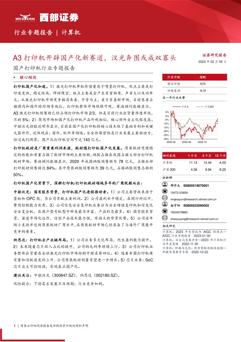 国产打印机行业专题报告:A3打印机开辟国产化新赛道汉光奔图或成双寡头-230205(17页)