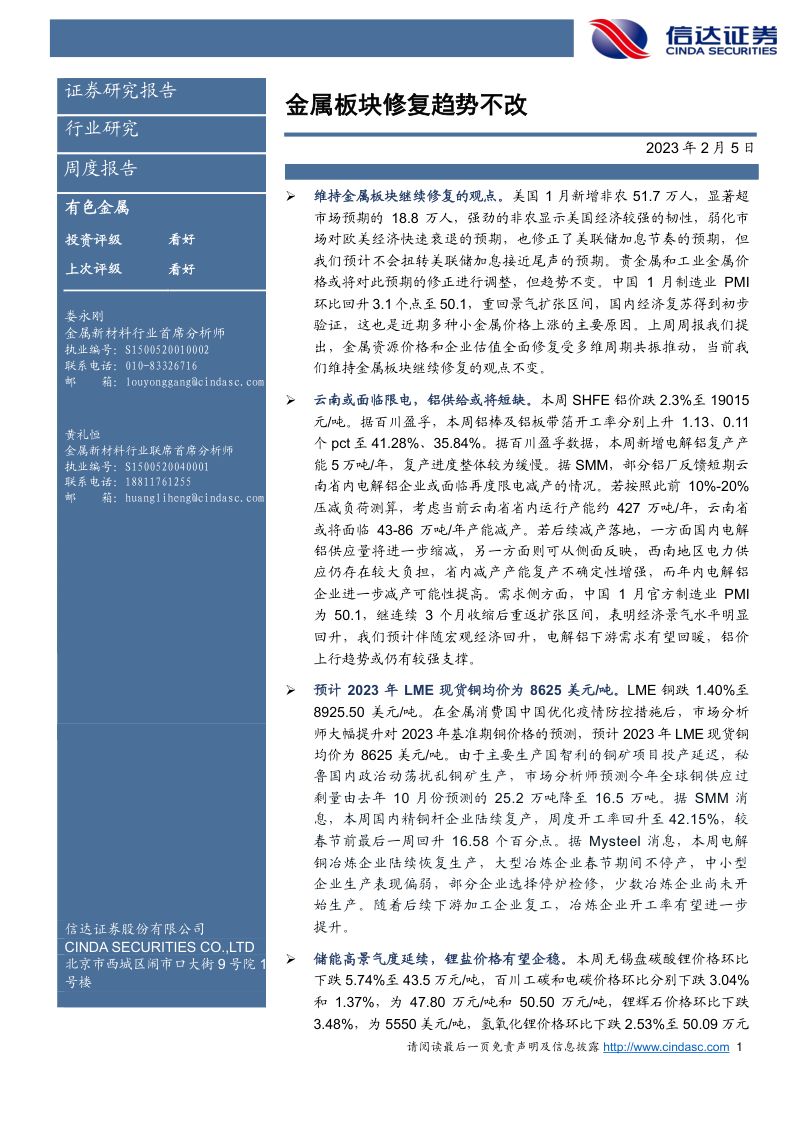 有色金属行业:金属板块修复趋势不改-230205(12页)