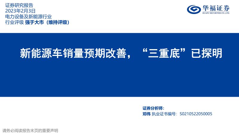 电力设备及新能源行业：新能源车销量预期改善“三重底”已探明-230203（34页）