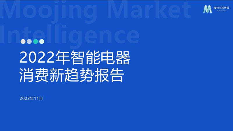 魔镜市场情报:2022年智能电器消费新趋势报告(45页)