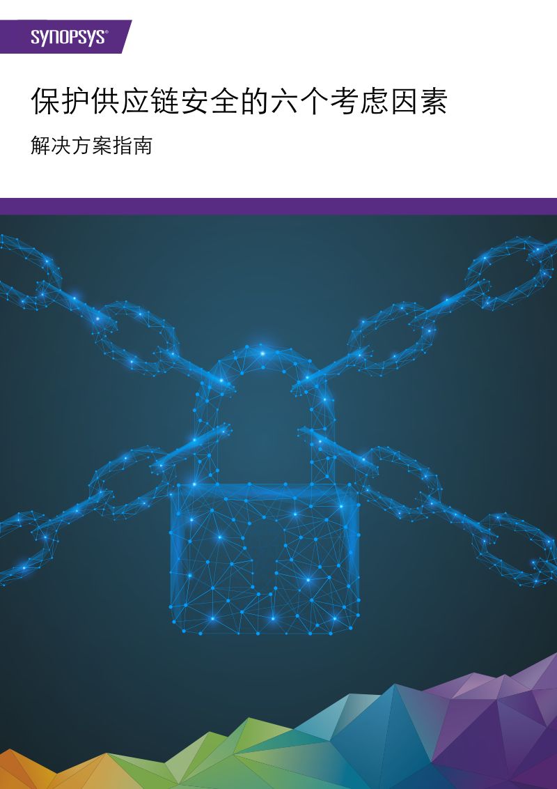 新思科技:保护供应链安全的六个考虑因素-解决方案指南(11页)