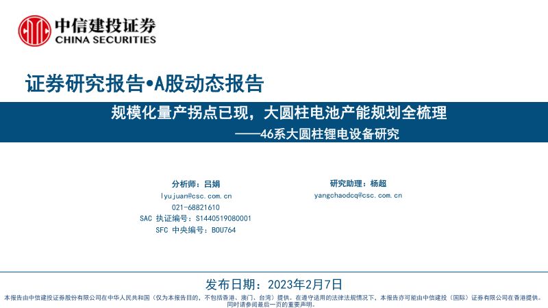 46系大圆柱锂电设备行业研究：规模化量产拐点已现大圆柱电池产能规划全梳理-230207（21页）