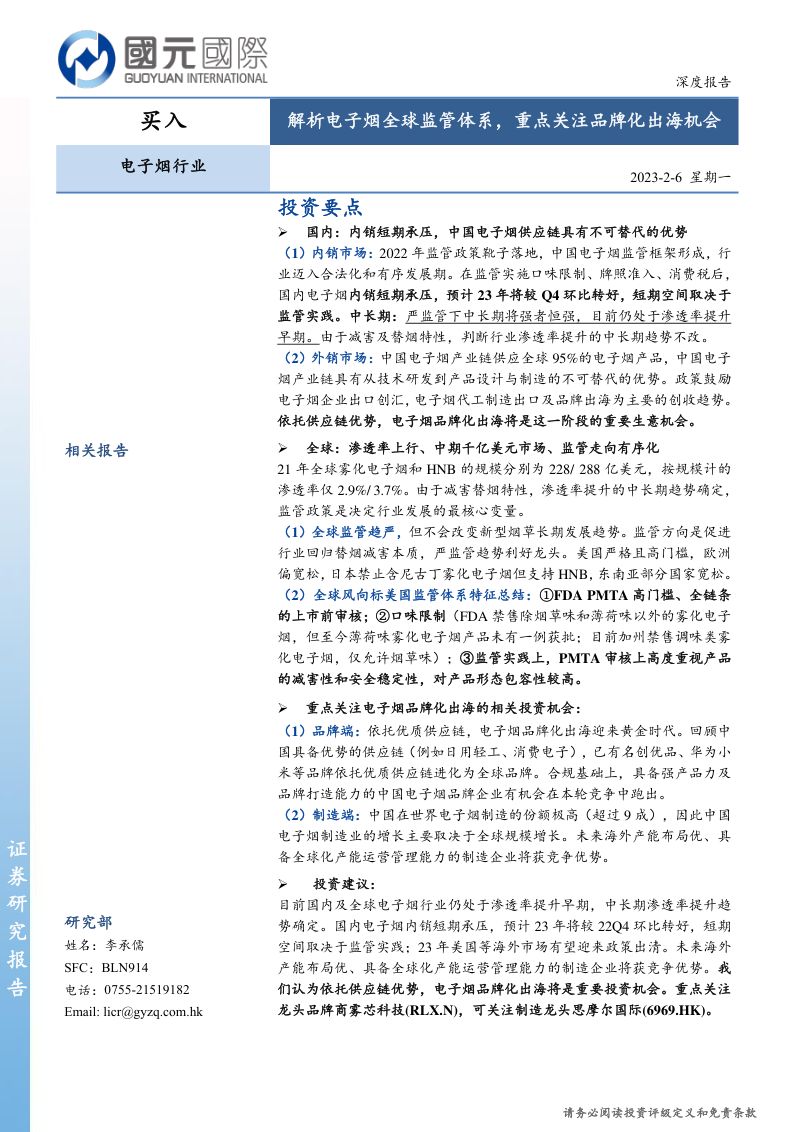 电子烟行业深度报告:解析电子烟全球监管体系重点关注品牌化出海机会-230206(26页)