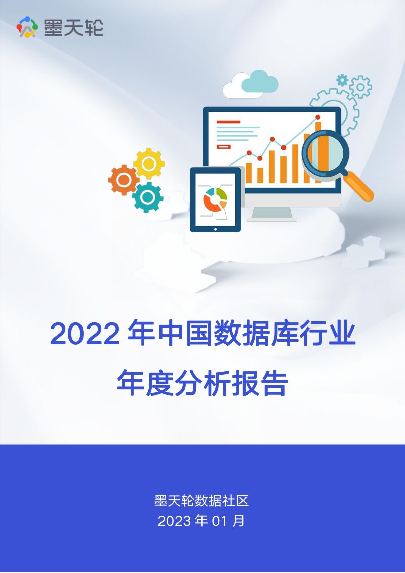 墨天轮:2022年中国数据库行业年度分析报告(127页)