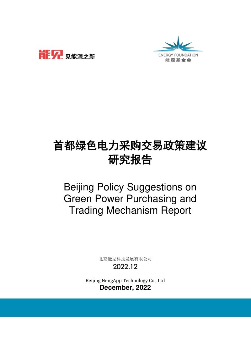 能源基金会:2022首都绿色电力交易采购政策与建议报告(41页)