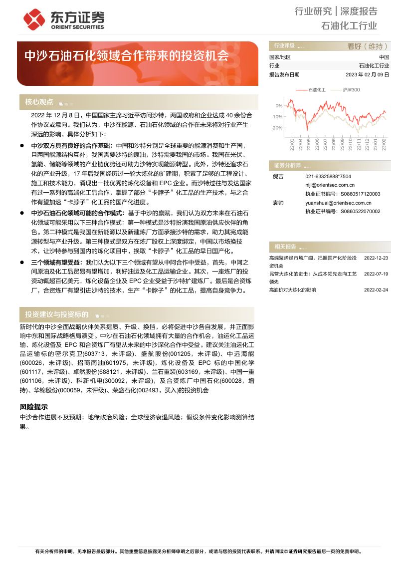 石油化工行业：中沙石油石化领域合作带来的投资机会-230209（18页）