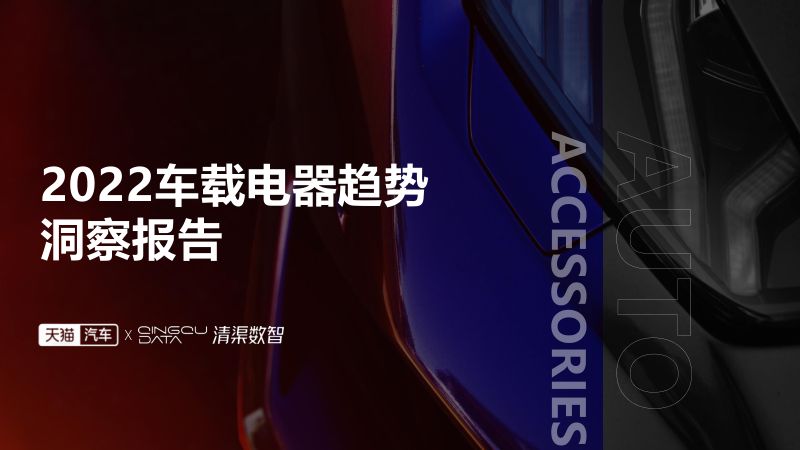 清渠数智：2022车载电器趋势洞察报告（27页）