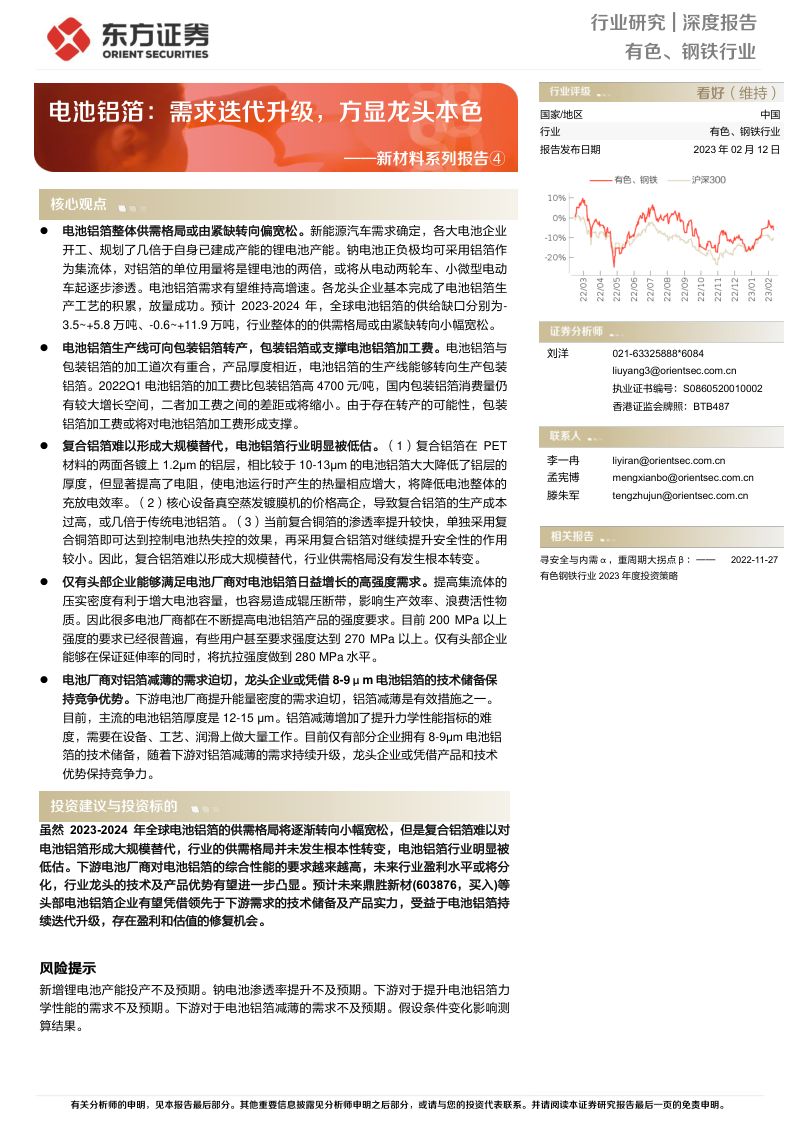有色、钢铁行业新材料系列报告④:电池铝箔需求迭代升级方显龙头本色-230212(28页)