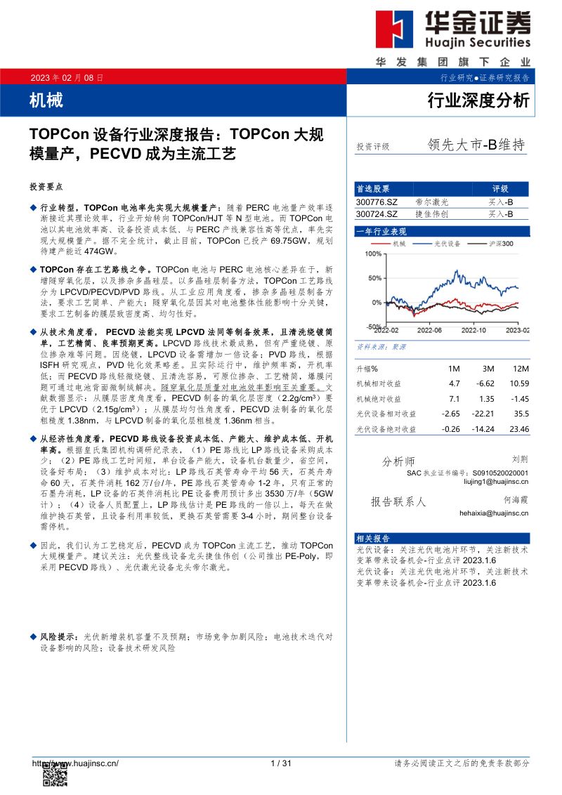 TOPCon设备行业深度报告：TOPCon大规模量产PECVD成为主流工艺-230208（31页）