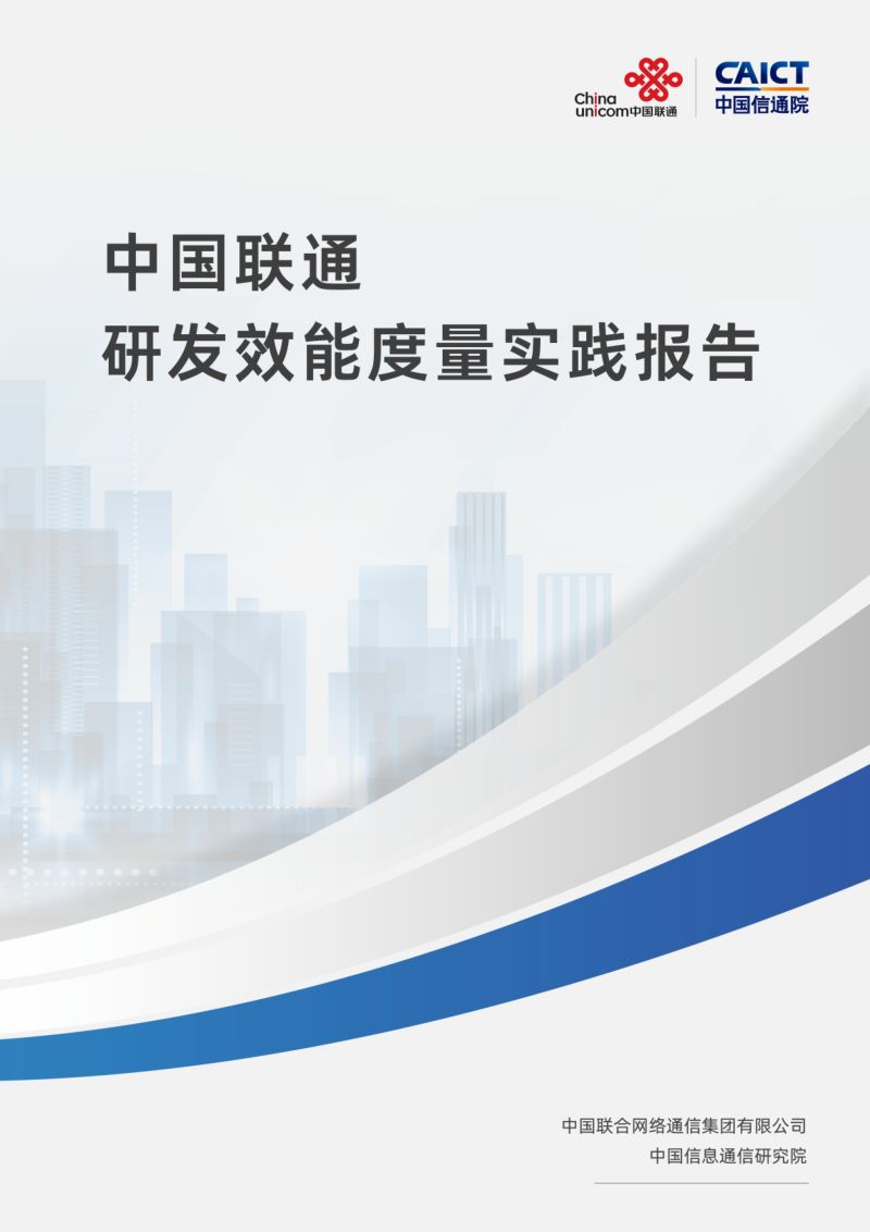 中国联通:研发效能度量实践报告(23页)