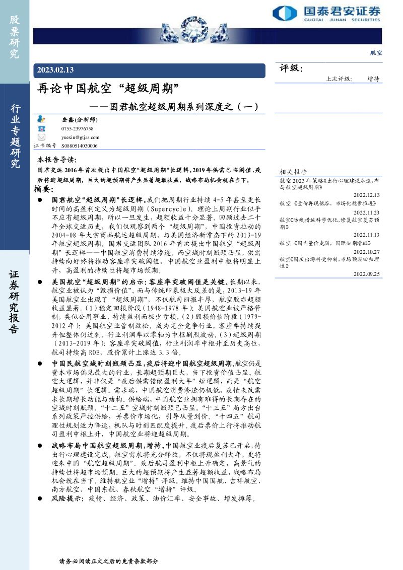 航空行业国君航空超级周期系列深度之（一）：再论中国航空“超级周期”-230213（16页）