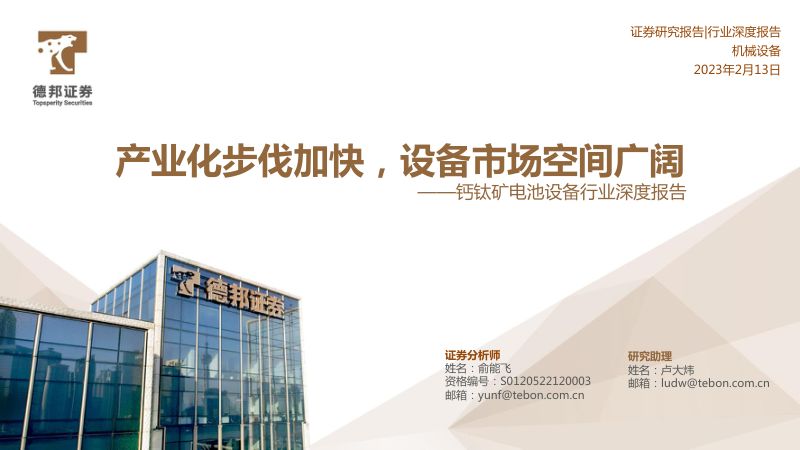 钙钛矿电池设备行业深度报告:产业化步伐加快设备市场空间广阔-230213(35页)