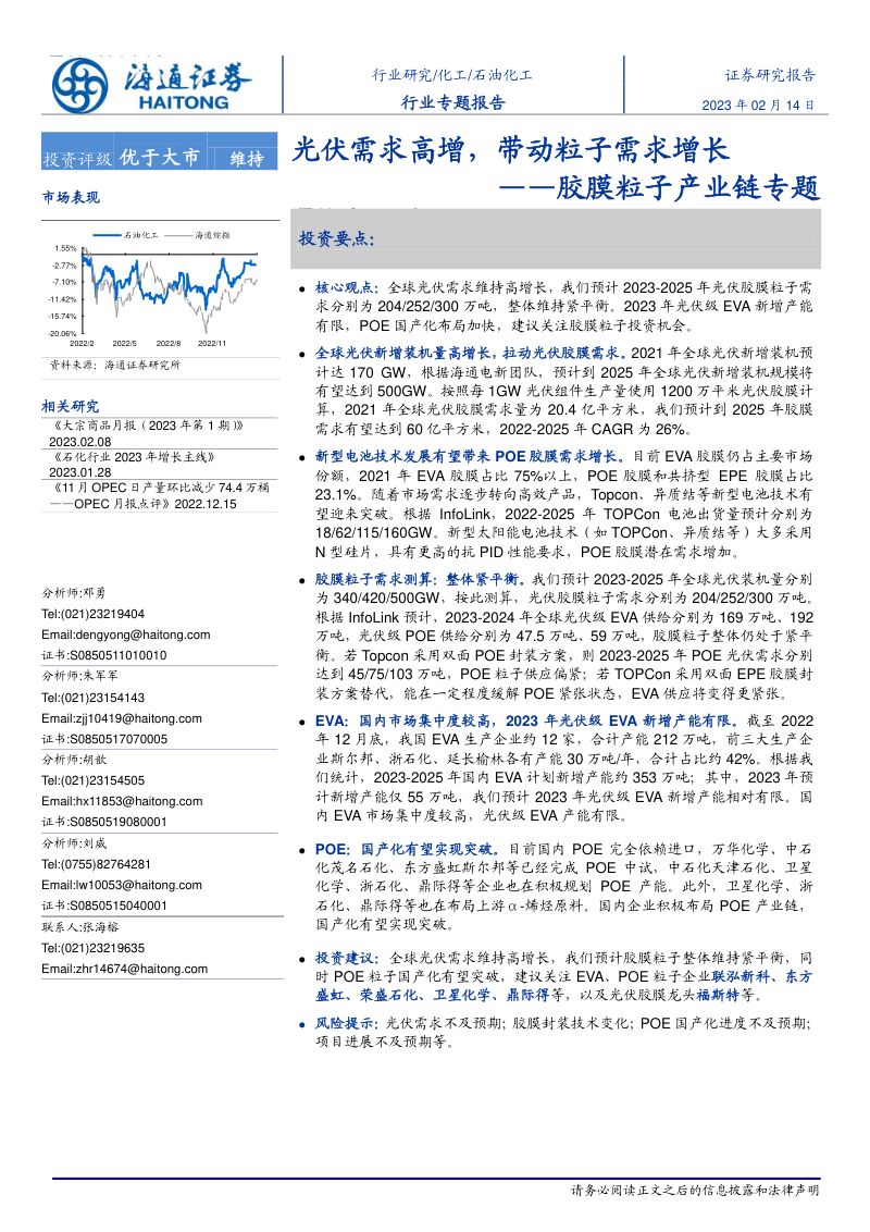 化工行业胶膜粒子产业链专题：光伏需求高增带动粒子需求增长-230214（33页）