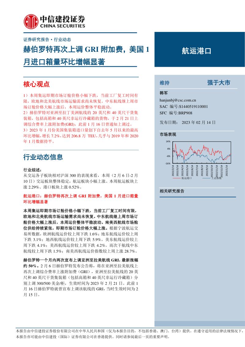 航运港口行业:赫伯罗特再次上调GRI附加费美国1月进口箱量环比增幅显著-230214(26页)