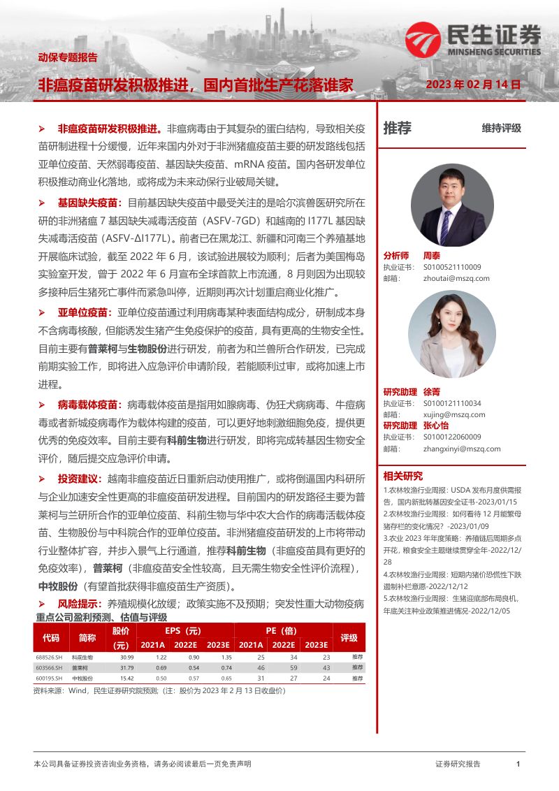 农林牧渔行业动保专题报告:非瘟疫苗研发积极推进国内首批生产花落谁家-230214(16页)