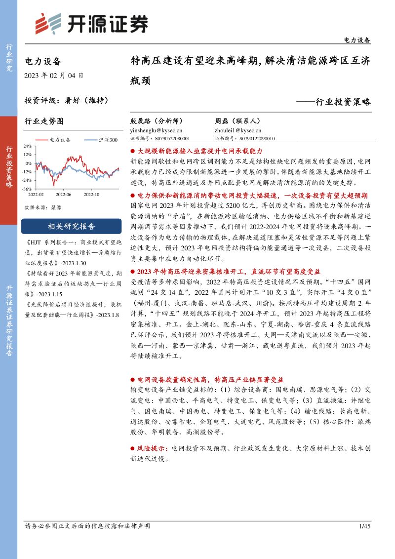 电力设备行业投资策略:特高压建设有望迎来高峰期解决清洁能源跨区互济瓶颈-230204(45页)