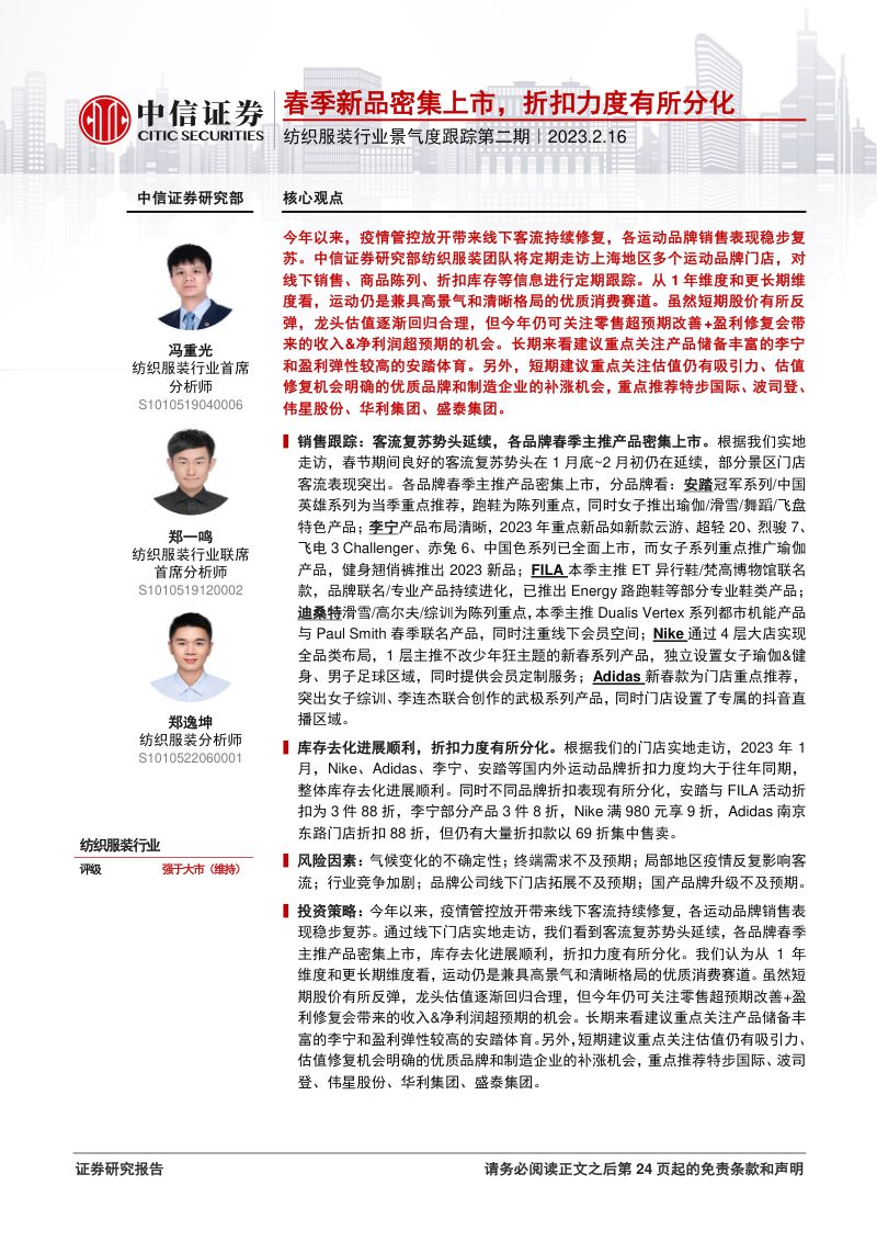 纺织服装行业景气度跟踪第二期：春季新品密集上市折扣力度有所分化-230216（25页）