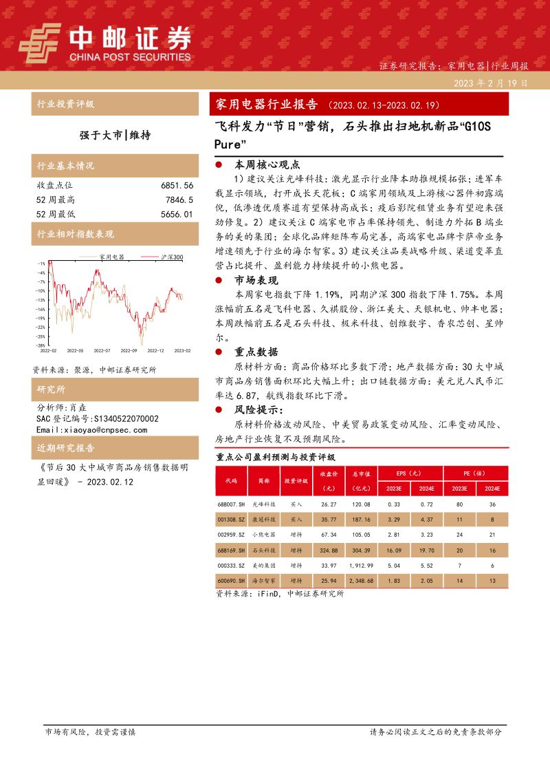 家用电器行业报告:飞科发力“节日”营销石头推出扫地机新品“G10S Pure”-230219(13页)