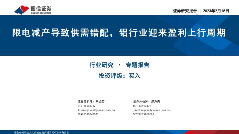 金属与金属材料行业专题报告：限电减产导致供需错配铝行业迎来盈利上行周期-230218（26页）