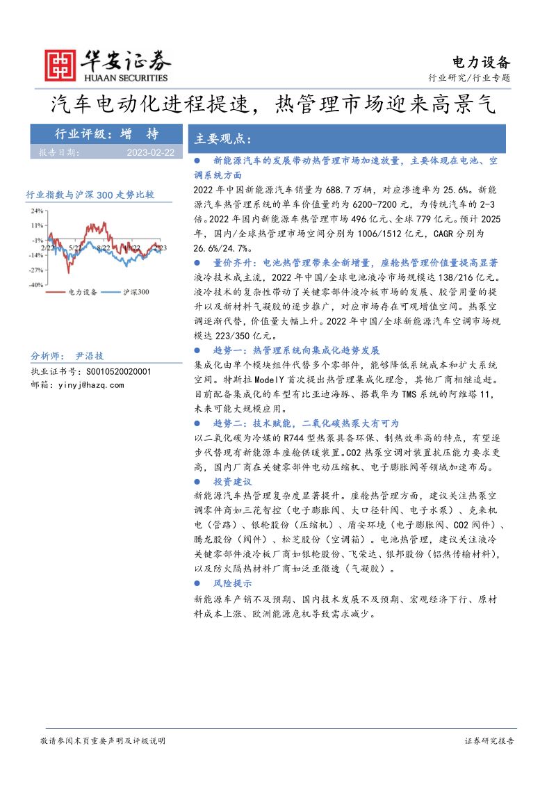 电力设备行业专题:汽车电动化进程提速热管理市场迎来高景气-230222(29页)