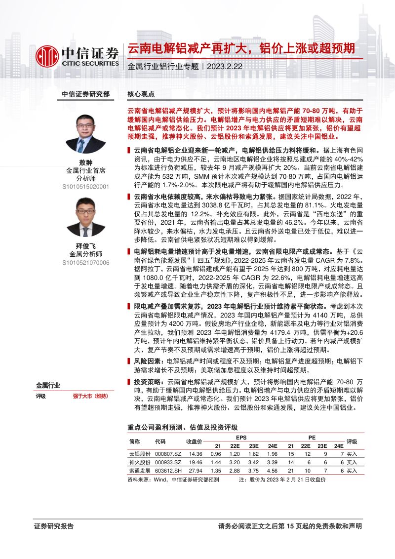 金属行业铝行业专题:云南电解铝减产再扩大铝价上涨或超预期-230222(15页)