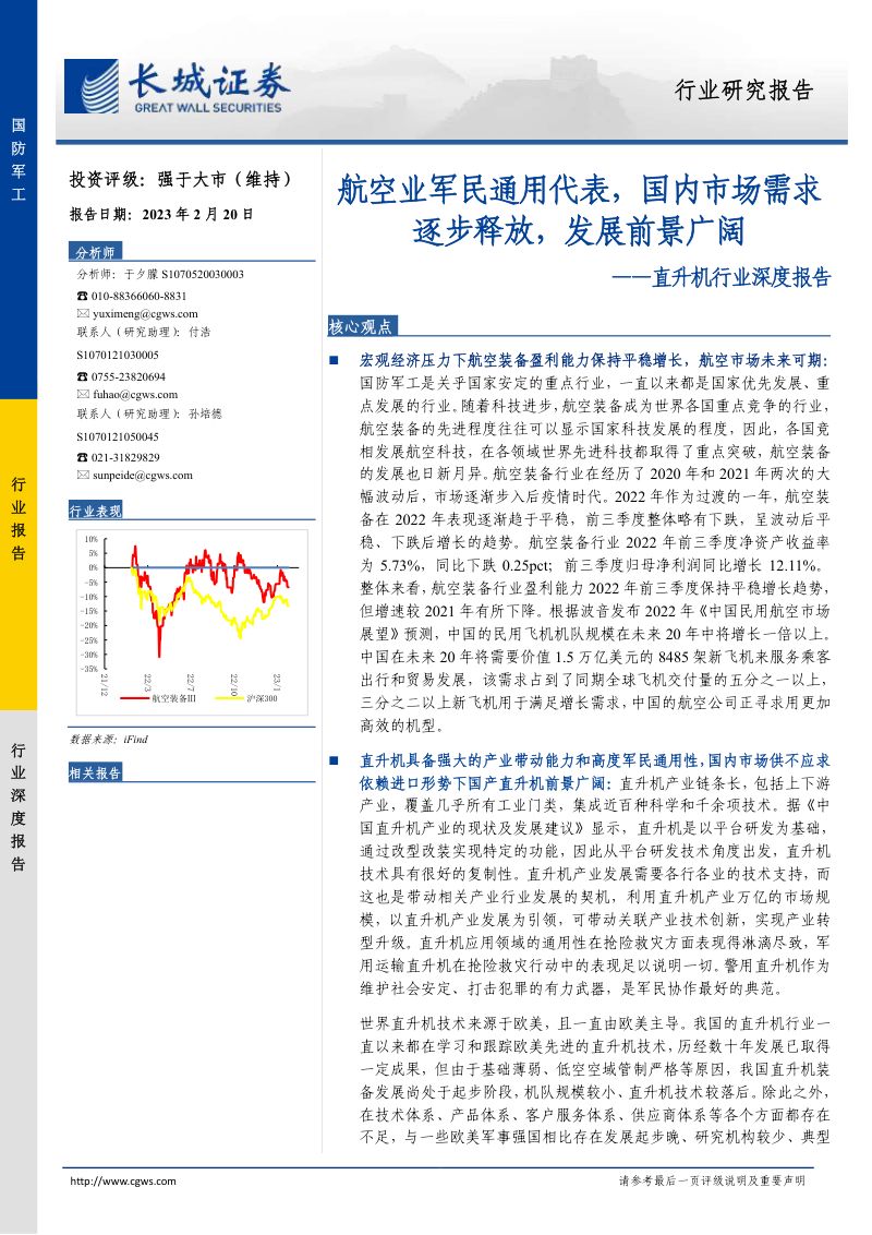 直升机行业深度报告:航空业军民通用代表国内市场需求逐步释放发展前景广阔-230220(33页)