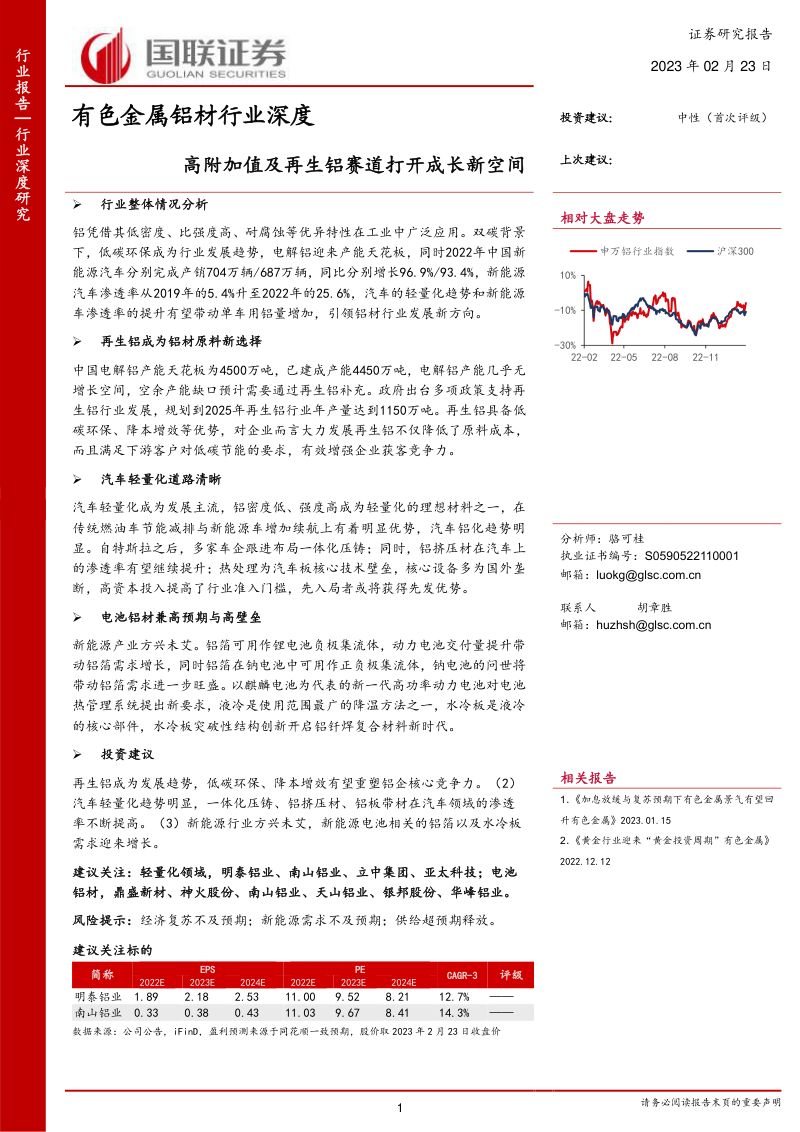 有色金属铝材行业深度:高附加值及再生铝赛道打开成长新空间-230223(28页)