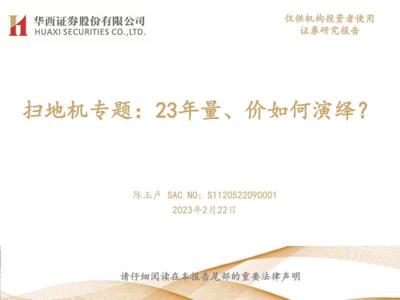 家电行业扫地机专题：23年量、价如何演绎？-230222（16页）