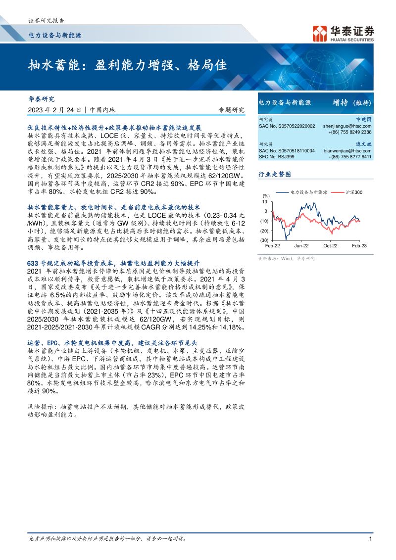 电力设备与新能源行业专题研究：抽水蓄能盈利能力增强、格局佳-230224（18页）