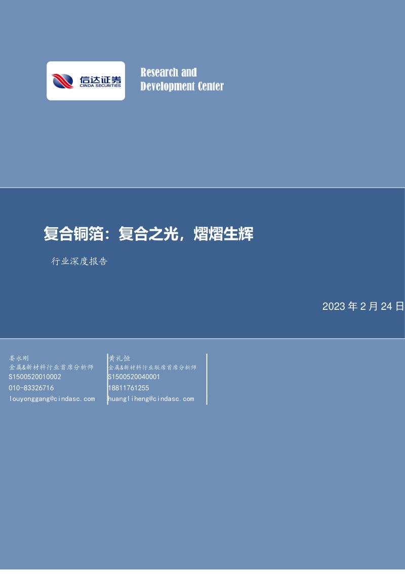 有色金属行业深度报告:复合铜箔复合之光熠熠生辉-230224(27页)