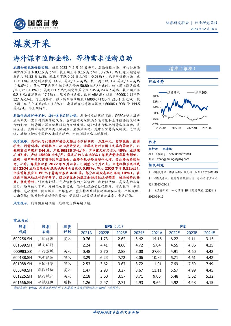 煤炭开采行业:海外煤市边际企稳等待需求逐渐启动-230226(13页)